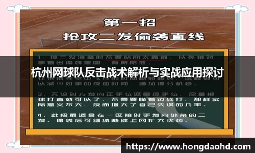 杭州网球队反击战术解析与实战应用探讨