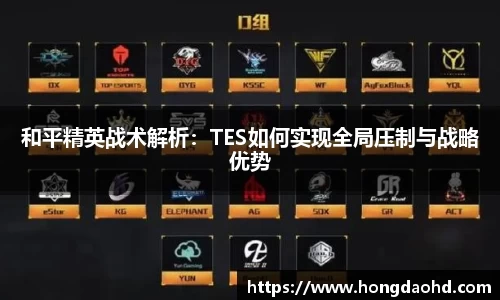 和平精英战术解析：TES如何实现全局压制与战略优势