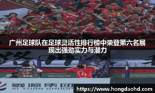 广州足球队在足球灵活性排行榜中荣登第六名展现出强劲实力与潜力