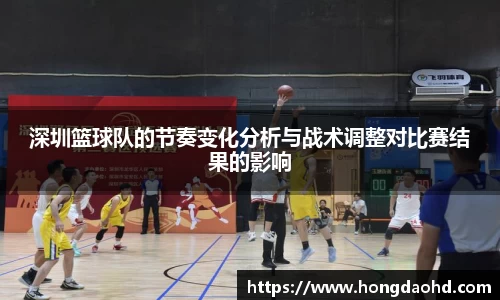深圳篮球队的节奏变化分析与战术调整对比赛结果的影响