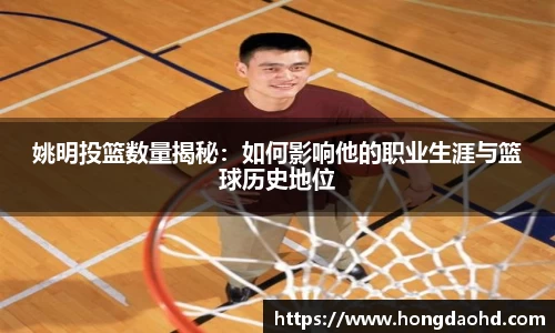 姚明投篮数量揭秘：如何影响他的职业生涯与篮球历史地位