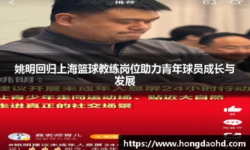 姚明回归上海篮球教练岗位助力青年球员成长与发展