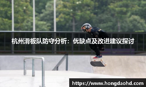 杭州滑板队防守分析：优缺点及改进建议探讨