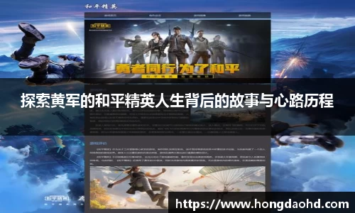 探索黄军的和平精英人生背后的故事与心路历程