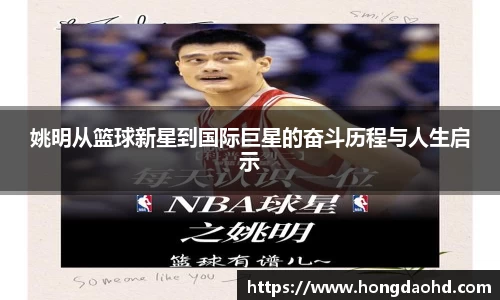 姚明从篮球新星到国际巨星的奋斗历程与人生启示