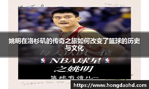 姚明在洛杉矶的传奇之旅如何改变了篮球的历史与文化