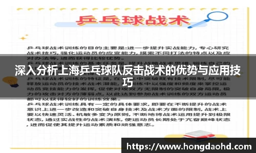 深入分析上海乒乓球队反击战术的优势与应用技巧