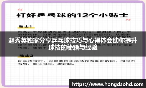 赵秀英独家分享乒乓球技巧与心得体会助你提升球技的秘籍与经验