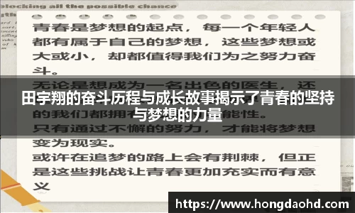 田宇翔的奋斗历程与成长故事揭示了青春的坚持与梦想的力量