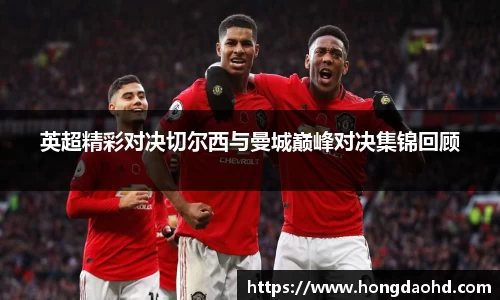 英超精彩对决切尔西与曼城巅峰对决集锦回顾