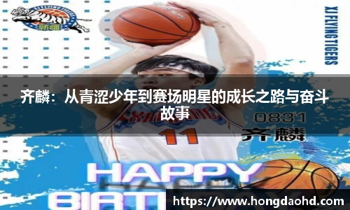 齐麟：从青涩少年到赛场明星的成长之路与奋斗故事