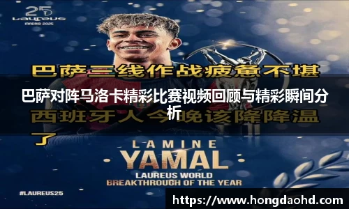 巴萨对阵马洛卡精彩比赛视频回顾与精彩瞬间分析