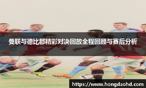曼联与德比郡精彩对决回放全程回顾与赛后分析