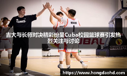 吉大与长师对决精彩纷呈Cuba校园篮球赛引发热烈关注与讨论
