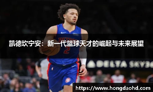 凯德坎宁安：新一代篮球天才的崛起与未来展望