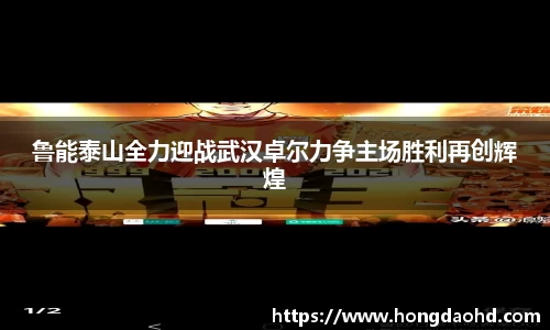 鲁能泰山全力迎战武汉卓尔力争主场胜利再创辉煌