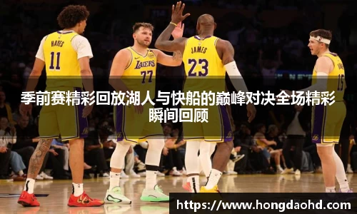 季前赛精彩回放湖人与快船的巅峰对决全场精彩瞬间回顾