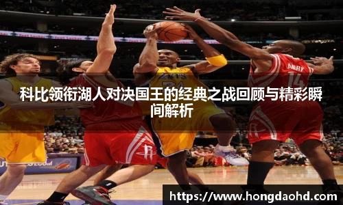 科比领衔湖人对决国王的经典之战回顾与精彩瞬间解析