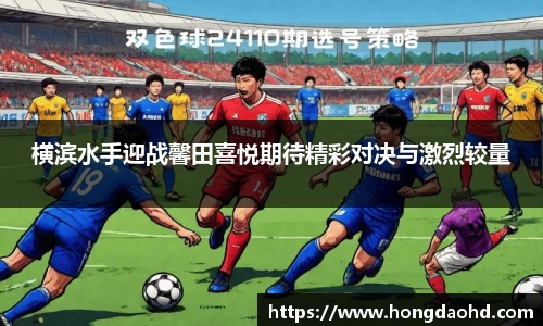 横滨水手迎战馨田喜悦期待精彩对决与激烈较量