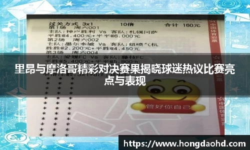 里昂与摩洛哥精彩对决赛果揭晓球迷热议比赛亮点与表现