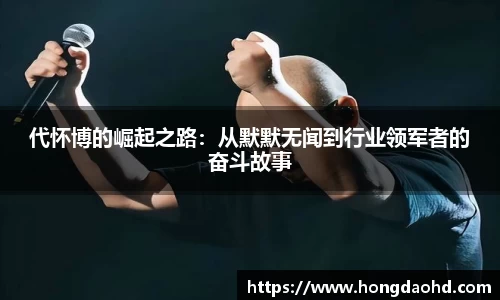 代怀博的崛起之路：从默默无闻到行业领军者的奋斗故事