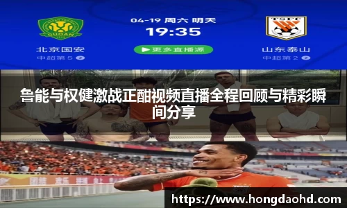 鲁能与权健激战正酣视频直播全程回顾与精彩瞬间分享