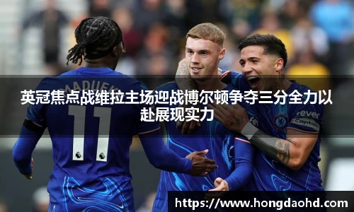 英冠焦点战维拉主场迎战博尔顿争夺三分全力以赴展现实力