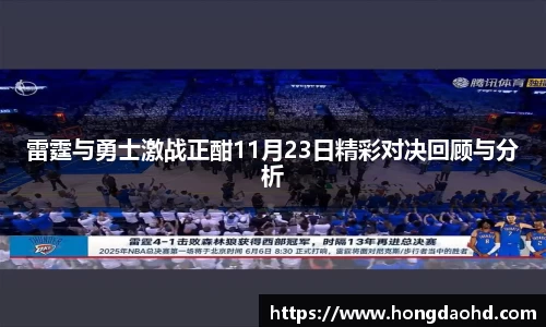 雷霆与勇士激战正酣11月23日精彩对决回顾与分析