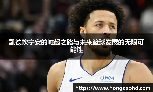 凯德坎宁安的崛起之路与未来篮球发展的无限可能性