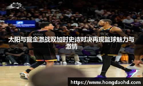 太阳与掘金激战双加时史诗对决再现篮球魅力与激情