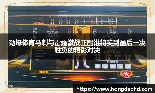 劲爆体育马刺与雷霆激战正酣谁将笑到最后一决胜负的精彩对决