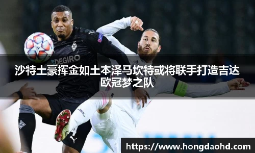 沙特土豪挥金如土本泽马坎特或将联手打造吉达欧冠梦之队