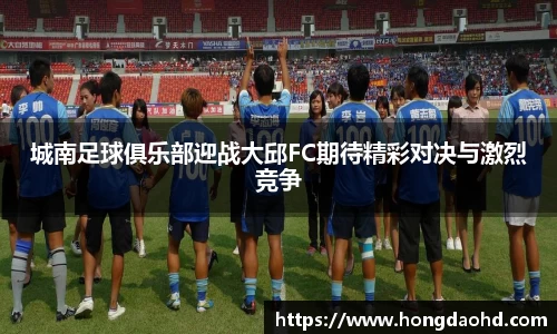 城南足球俱乐部迎战大邱FC期待精彩对决与激烈竞争