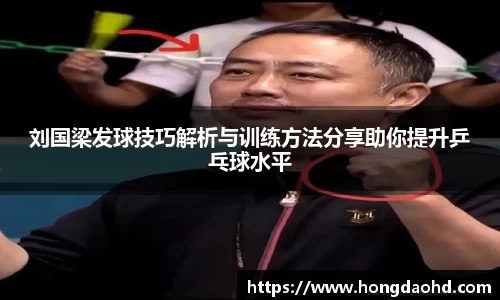 刘国梁发球技巧解析与训练方法分享助你提升乒乓球水平