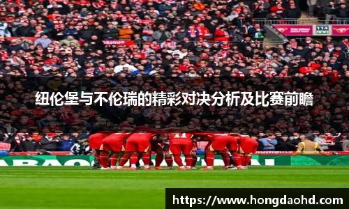 纽伦堡与不伦瑞的精彩对决分析及比赛前瞻