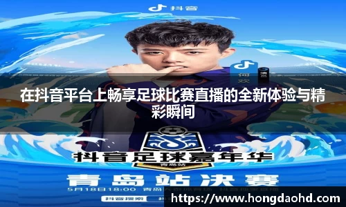 在抖音平台上畅享足球比赛直播的全新体验与精彩瞬间