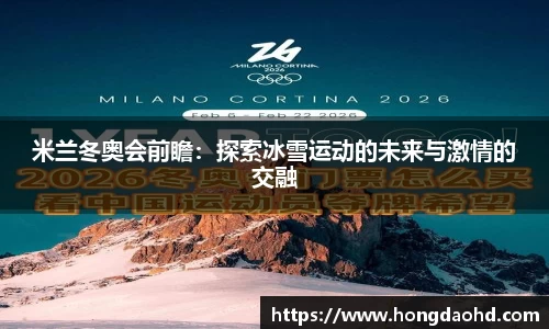米兰冬奥会前瞻：探索冰雪运动的未来与激情的交融
