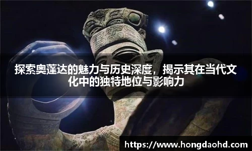 探索奥蓬达的魅力与历史深度，揭示其在当代文化中的独特地位与影响力
