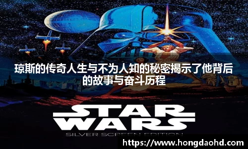 琼斯的传奇人生与不为人知的秘密揭示了他背后的故事与奋斗历程