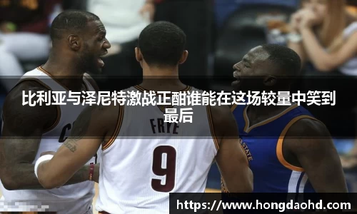比利亚与泽尼特激战正酣谁能在这场较量中笑到最后