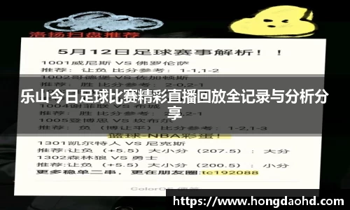 乐山今日足球比赛精彩直播回放全记录与分析分享