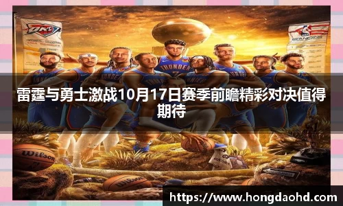雷霆与勇士激战10月17日赛季前瞻精彩对决值得期待