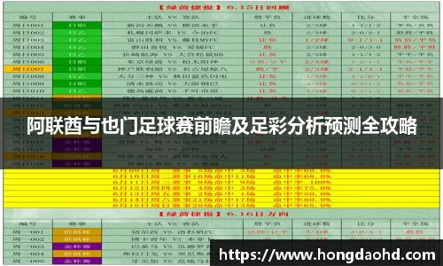 阿联酋与也门足球赛前瞻及足彩分析预测全攻略