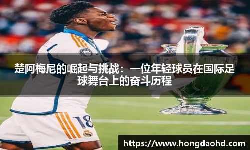 楚阿梅尼的崛起与挑战：一位年轻球员在国际足球舞台上的奋斗历程