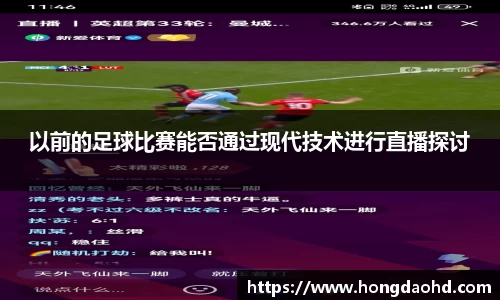 以前的足球比赛能否通过现代技术进行直播探讨
