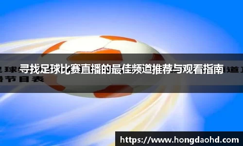 寻找足球比赛直播的最佳频道推荐与观看指南