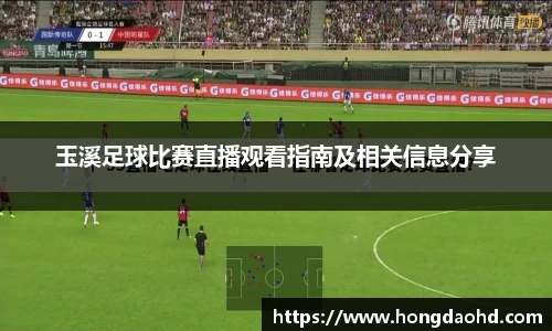 玉溪足球比赛直播观看指南及相关信息分享