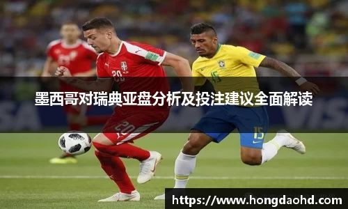 墨西哥对瑞典亚盘分析及投注建议全面解读