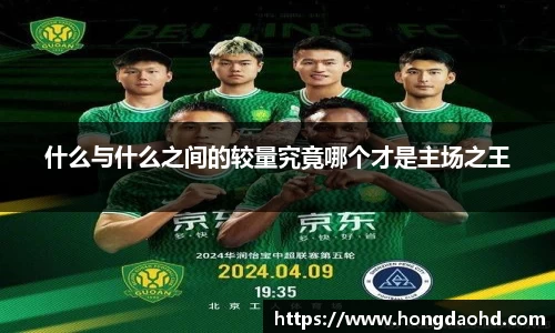 什么与什么之间的较量究竟哪个才是主场之王