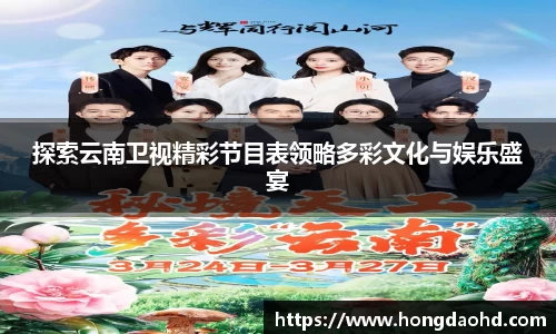探索云南卫视精彩节目表领略多彩文化与娱乐盛宴